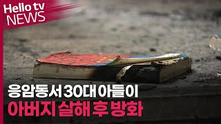 응암동서 아버지 살해 후 불 지른 아들… 극단적 선택