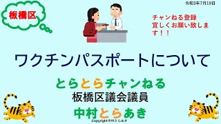 R3 7 18  板橋区議会議員 中村とらあき◇とらとらチャンねる◇板橋区のワクチンパスポートについて(R3.7.18)