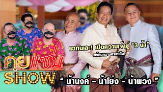 คุยแซ่บShow : แฉกันเละ! เปิดความเจ้าชู้ “3 น้า” พร้อมความฮามาเต็ม!