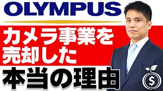 【オリンパス】なぜカメラ事業を売却？