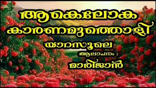 Aakeloka Karanamutholi | Malayalam Mappila Songs | Q hette | Mappilappattu|Malayalam|Malayalam Song|