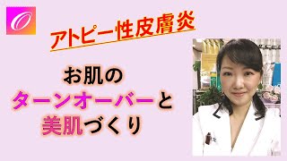 アトピー性皮膚炎改善⭐️お肌のターンオーバーと美肌づくりのポイント‼️