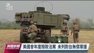 美國會年度撥款法案未列對台無償軍援 外交部：持續跟美方溝通｜20221222 公視晚間新聞