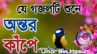 অন্তর কেঁপে যাওয়ার মত একটি গজল' Bangla New Gogol 2021. New Islamic Gojol 2021.New Naat. Best Neet