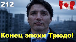 212. Канада: отставка Трюдо! Что дальше?