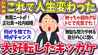 人生捨てたもんじゃないww『人生大好転したキッカケ・習慣』教えて【総集編】【ガルちゃんまとめ】/209