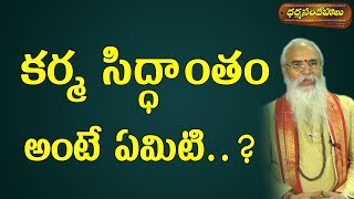 కర్మ సిద్ధాంతం అంటే ఏమిటి ? | Karma Siddhantam | Dharma Sandehalu | Pooja Tv Telugu