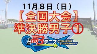 【全国大会】準決勝男子(メインコート）　全国高3テニス チャレンジトーナメント