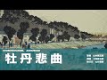 【朗読】山本周五郎『牡丹悲曲』【作業・睡眠用朗読】読み手七味春五郎　発行元丸竹書房