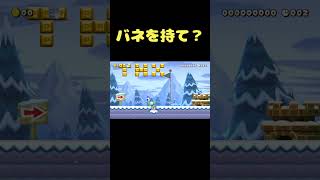 どうすればバネを持てる？？ #shorts 【マリオメーカー２】