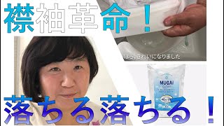 なんでそんなに汚くなるの？Yシャツの襟袖汚れは強敵！　MUGAIクリーンで有り得ないくらい手軽に落ちる！