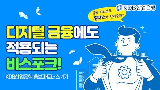 [KDB홍보파트너스] 디지털 금융에도 적용되는 비스포크