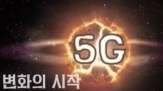 5G와 클라우드, 눈앞에 다가온 10년을 기다린 변화