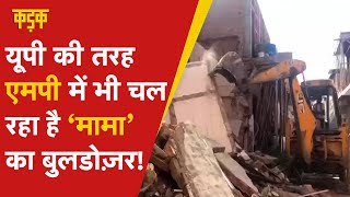 नाबालिग से दुष्कर्म के आरोपी के घर पर चला 'मामा' का बुलडोजर |MP Bulldozer News |Gwalior news​