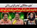 Aamir Ilyas Rana Reveals Inside Story | Asma Shirazi | Hum News