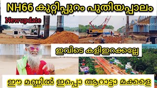 NH66 കുറ്റിപ്പുറം പുതിയപ്പാലം പണികൾ ഒന്ന് കണ്ട് നോക്കണം #nh66 #nationalhighway #roadwork