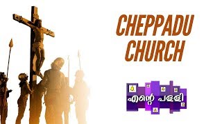 Ente Pally - Epi 22 - എന്റെ പള്ളി ( Cheppadu Church)