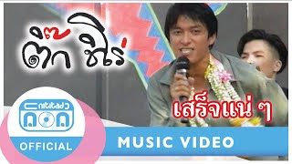 เสร็จแน่ ๆ - ติ๊ก ชิโร่ (ภาพคอนเสิร์ต)