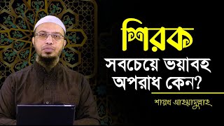 শিরক সবচেয়ে ভয়াবহ অপরাধ কেন?