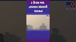 3 દિવસ બાદ તાપમાન વધવાની શક્યતા | #gujaratweather #winter #winter2024 #tv9gujarati #shorts