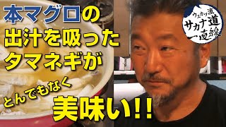 【本マグロ編】とんでもなくタマネギがうまい！「本マグロとタマネギの沢煮」