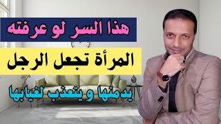 هذا السر لو عرفته المرأة تجعل الرجل يتعلق بها ويركض وراءها ويتعذب لغيابها