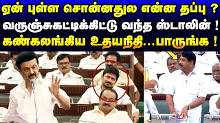 ஏன் புள்ள சொன்னதுல என்ன தப்பு ? உதயநிதிக்காக BJP MLAகளை அலற விட்ட ஸ்டாலின் | DMK | MK STALIN