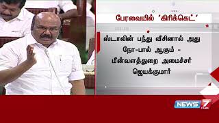 பேரவையில் கிரிக்கெட் : ஸ்டாலின் பந்து வீசினால் அது நோ-பால் ஆகும் - ஜெயக்குமார்