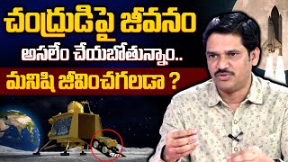 చంద్రుడిపై మనిషి జీవించగలడా? | Can Humans Live on the Moon? | Chandrayaan 3 Updates | #SumanTVNews