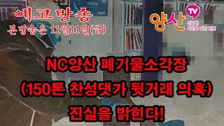 NC양산 폐기물소각장(150톤 찬성댓가 뒷거래 의혹)진실을 밝힌다!