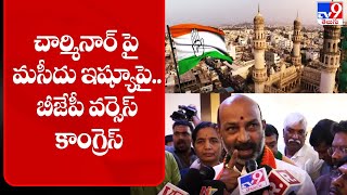 చార్మినార్‌ పై మసీదు ఇష్యూపై ..బీజేపీ వర్సెస్ కాంగ్రెస్ || Controversy Over Charminar - TV9