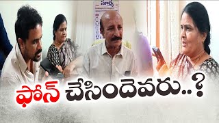 ఎంపీడీవోకు అనుమానితుల ఫోన్‌కాల్‌ | Narsapuram MPDO Missing | Police Probe on Suspected Phone Call