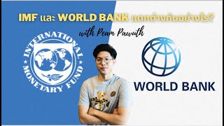 IMF และ World Bank แตกต่างกันอย่างไร?