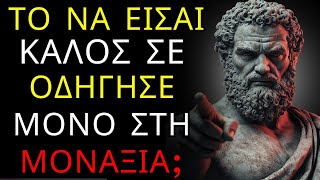 ΣΤΑΜΑΤΑ ΝΑ ΠΡΟΣΠΑΘΕΙΣ ΝΑ ΙΚΑΝΟΠΟΙΕΙΣ ΤΟΥΣ ΠΑΝΤΕΣ, ΑΛΛΙΩΣ ΘΑ ΣΥΝΕΧΙΣΕΙΣ ΝΑ ΑΓΝΟΕΙΣΑΙ – ΣΤΩΙΚΙΣΜΟΣ.