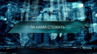 За ними стежать — Загублений світ. 7 сезон. 34 випуск