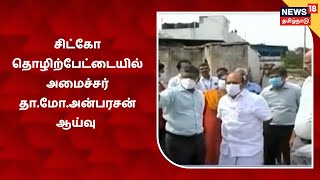 Chennai Ambattur | சிட்கோ தொழிற்பேட்டையில் அமைச்சர் தா.மோ.அன்பரசன் ஆய்வு