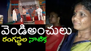 వెండిఅంచులు రంగస్థల నాటిక # Vendi anchulu drama # ఆకివీడు లక్ష్మి తెలుగు నాటిక/డ్రామ