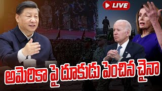 అమెరికా పై దూకుడు పెంచిన చైనా | China Has Increased Aggression Against America | hmtv