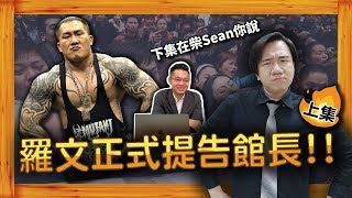 【羅文公民Sean你說】#05 第一次告館長就上手(上) 為何本來打算原諒的我後來轉變成堅定提告？忍無可忍 毋須再忍 feat.柴Sean你說