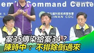 案35清潔人員傳染給案34？陳時中：傳播鏈不排除倒過來｜三立新聞網SETN.com