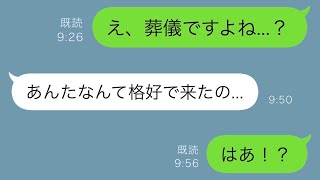 義母に葬儀だと言われて行った場所は実は結婚式会場だった→「常識がない嫁なんです(笑)」と多くの人の前で私をバカにしていた義母だったが...w