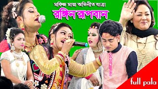 মফিজ মায়া অভিনীত | রুপবান যাত্রা | ফুল পালা | mofij & maya | rupban jatra | full pala | rupban maya