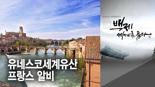 유네스코 세계문화유산, 붉은 도시 프랑스 알비, 대전MBC 특집 다큐멘터리 [유네스코 세계문화유산 백제 세계를 품다 1부-역사가 돈이다](2016) 중에서