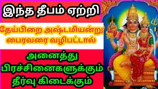 வெள்ளிக்கிழமை தேய்பிறை அஷ்டமி இந்த தீபம் ஏற்றி பைரவரை வழிபடுங்கள் அனைத்து பிரச்சனைகளும் தீரும்