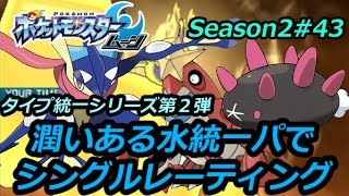 優秀なポケモンが多いと言われている水統一パでレーティング!-Water unification-【ポケモンSM】シングルレートSeason2#43