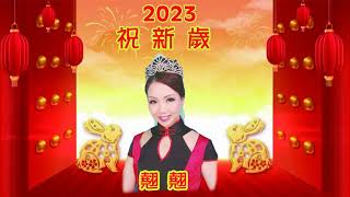 2023年 翹翹MV-祝新歲恭祝幻彩TV觀眾及全港市民,身體健康!萬事如意!