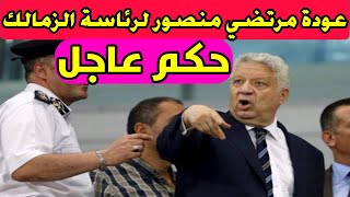 عاجل عودة مرتضى منصور لرئاسة نادي الزمالك بحكم قضائي