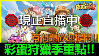 【菇勇者傳說】🔴彩蛋狩獵季重點整裡！｜歡迎提問｜21組最新序號｜Legend of Mushroom｜開服第144天