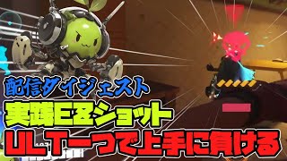 【OW2】肉声注意！配信ダイジェストで見るEZショットの実践とULT一つで上手に負ける方法【サポート】実況解説・Overwatch2