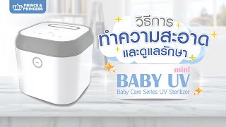 วิธีทำความสะอาด และดูแลรักษา ตู้อบฆ่าเชื้อด้วยรังสี UV Baby UV Mini - Prince \u0026 Princess